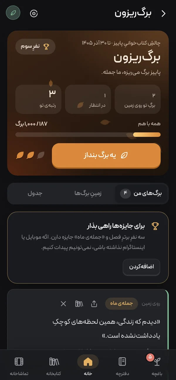 برگ‌ریزون در اپ درون